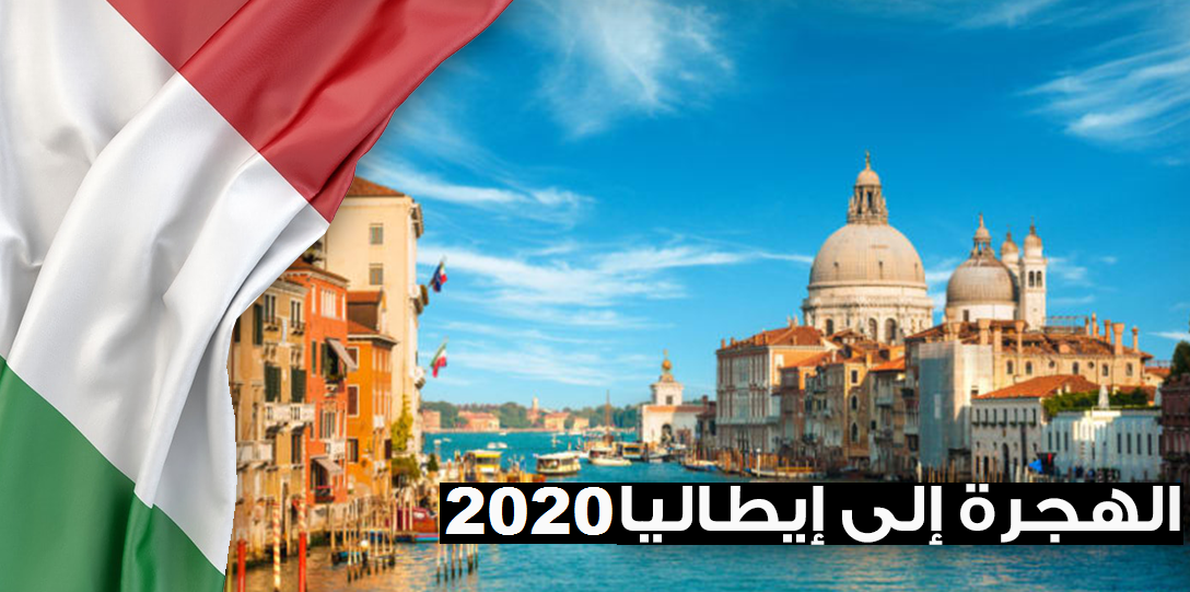 الهجرة الى ايطاليا 2020 والاقامة مع عائلتك عن طريق عقد عمل رسمي
