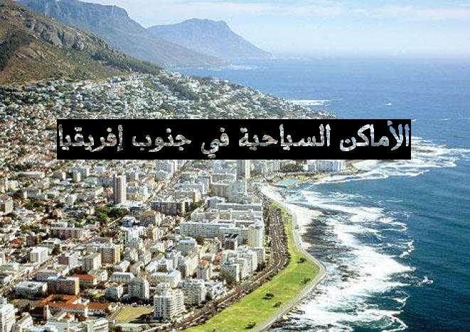 أفضل اربع  الأماكن السياحية في دولة جنوب إفريقيا