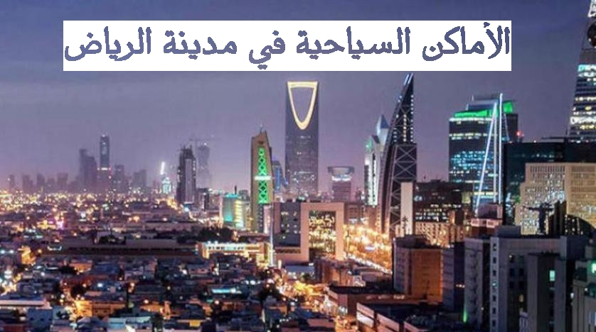أفضل الأماكن السياحية في مدينة الرياض