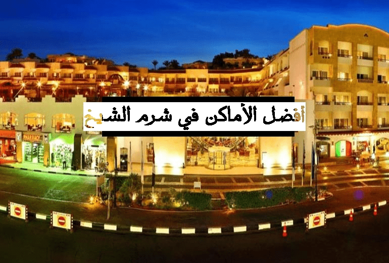 ستة من أفضل الأماكن السياحية في شرم الشيخ