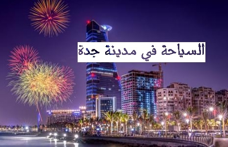 أفضل الأماكن السياحية في مدينة جدة السعودية