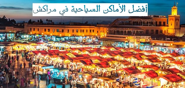 هذه هي أفضل الأماكن السياحية في مراكش المغربية