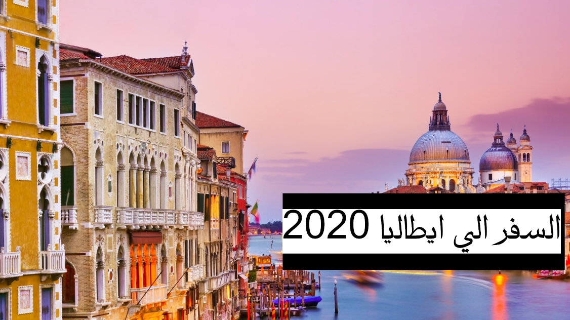 السياحة و السفر الي ايطاليا 2020