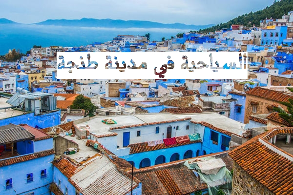 أفضل الأماكن السياحية في مدينة طنجة المغربية